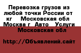 Перевозка грузов из любой точки России от 1 кг. - Московская обл., Москва г. Авто » Услуги   . Московская обл.